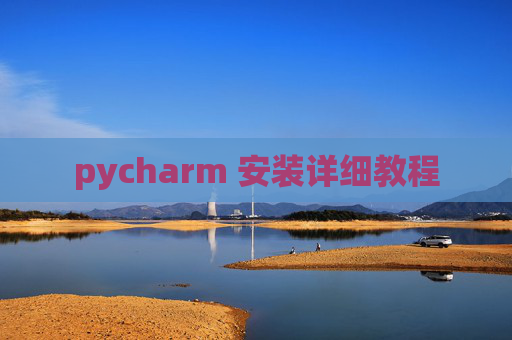pycharm 安装详细教程