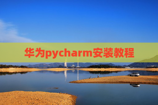 华为pycharm安装教程