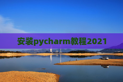 安装pycharm教程2021