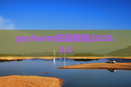 pycharm安装教程2020.3.5